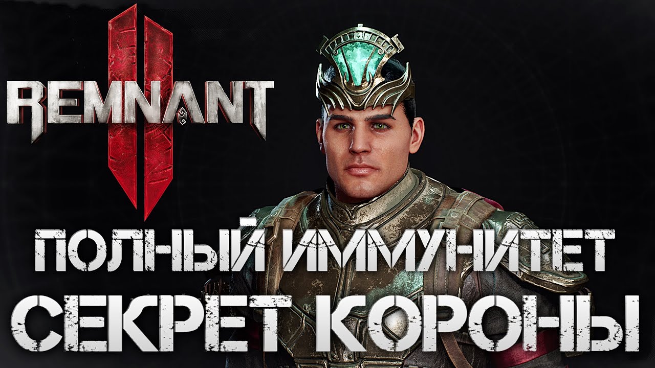 Remnant 2👑СЕКРЕТ ПОЛНЫЙ ИММУНИТЕТ К СТАТУСАМ СЕКРЕТ КОРОНЫ И КОЛЬЦА💀Secret buf Lodestone Crown