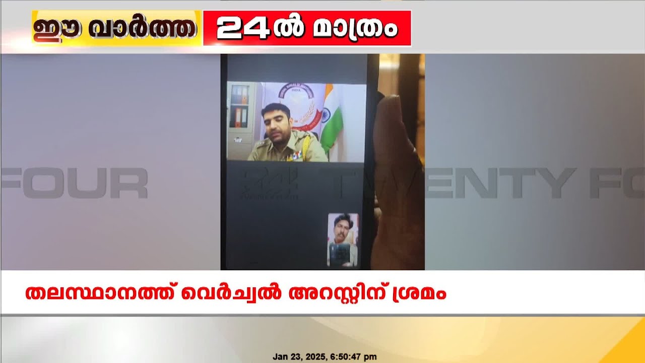 Kerala Police foils virtual arrest, says Malayali is being tricked