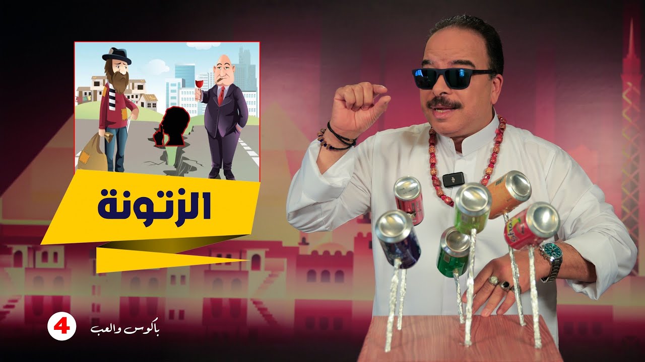 باكوس والعب : الزتونة
