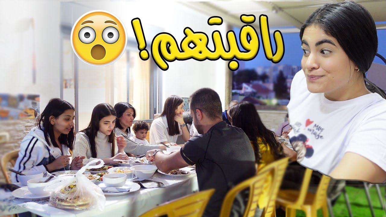 اول عزومة كانت للاهل 😨 (عجبهم الاكل ⁉️) || رمضان ٢٠٢١