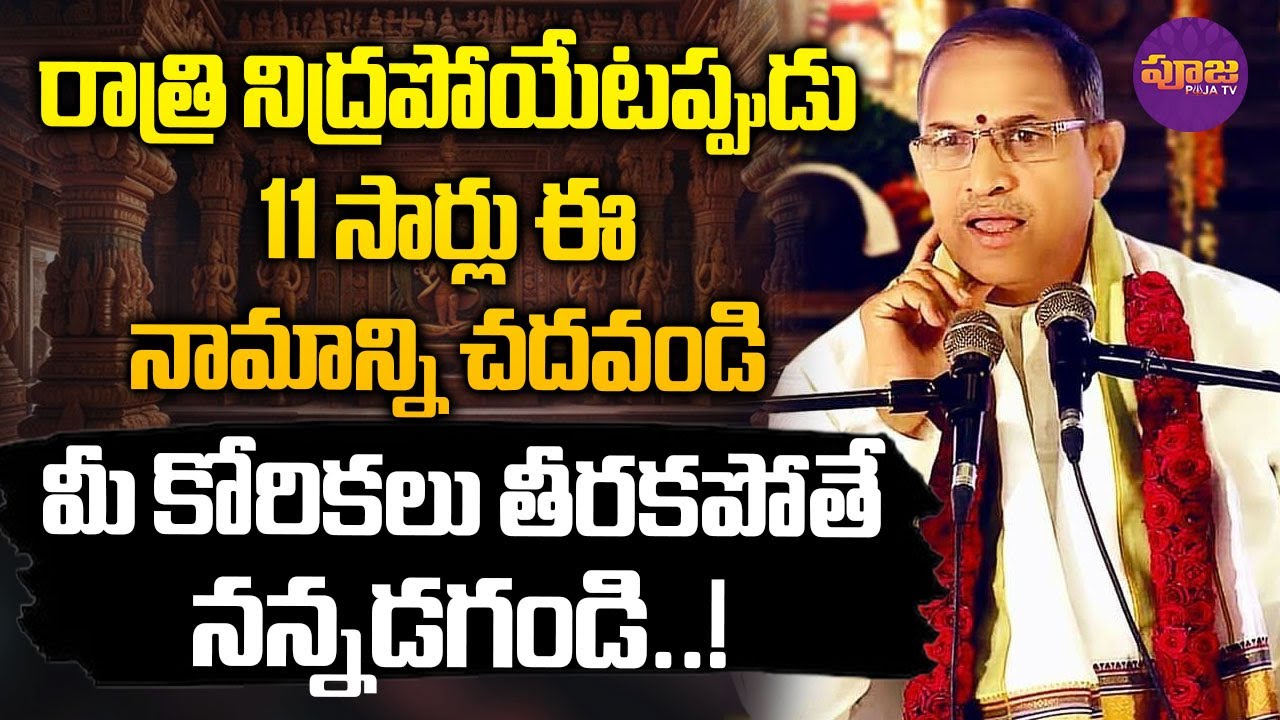 Chaganti Koteswara Rao | రాత్రి నిద్రపోయేటప్పుడు 11 సార్లు ఈ నామాన్ని చదవండి.. | Pooja TV