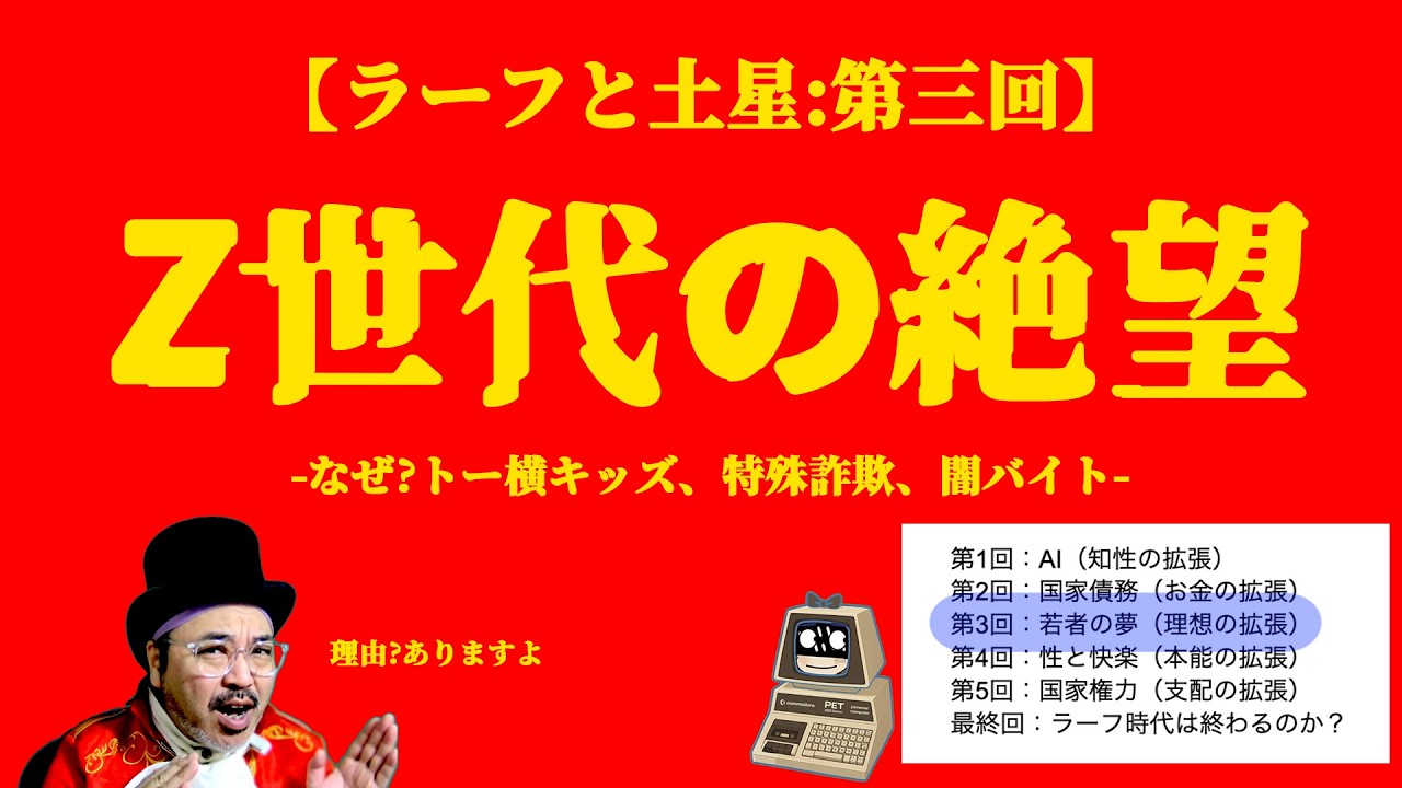 【ラーフと土星】「若者の夢（理想の拡張）」Z世代の絶望【ソニックさんの占断魔法】