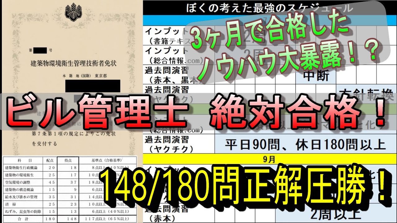 【3ヵ月で合格！】ビル管理士（建築物環境衛生管理技術者）の勉強ノウハウ大曝露【高得点者直伝】