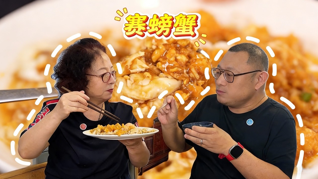 学会了这道赛螃蟹，在家实现螃蟹自由