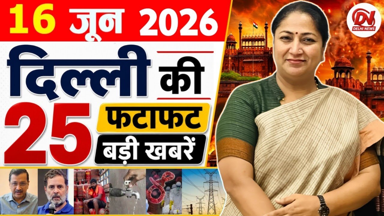 16 June 2026: Delhi News | Breaking News | Delhi Samachar | Delhi CM Rekha Gupta, Parvesh Verma News
