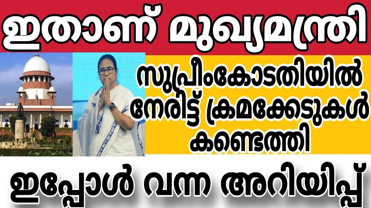 ഇതാണ് മുഖ്യമന്ത്രി സുപ്രീംകോടതിയിൽ നേരിട്ട് ക്രമക്കേടുകൾ കണ്ടെത്തി🔥🔥🔥🔥