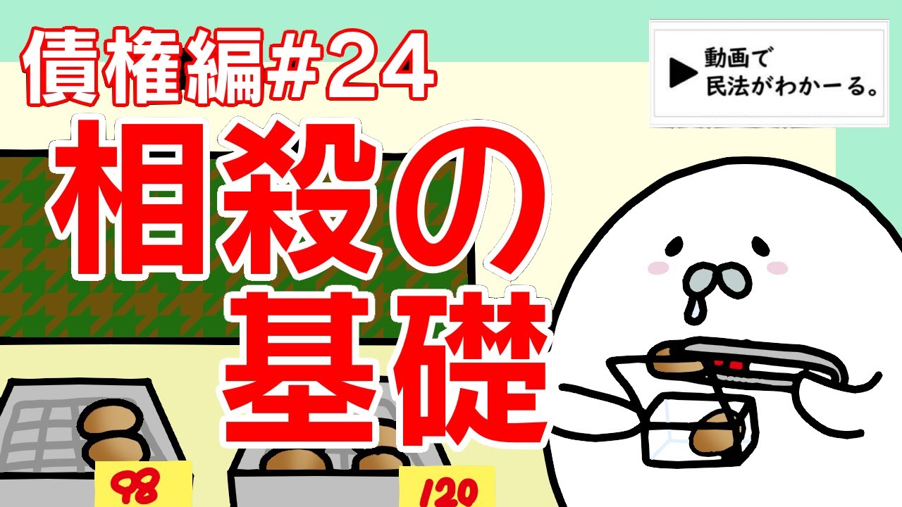 民法 債権編#24　「相殺の基礎」解説　【宅建・行政書士・公務員試験対策】