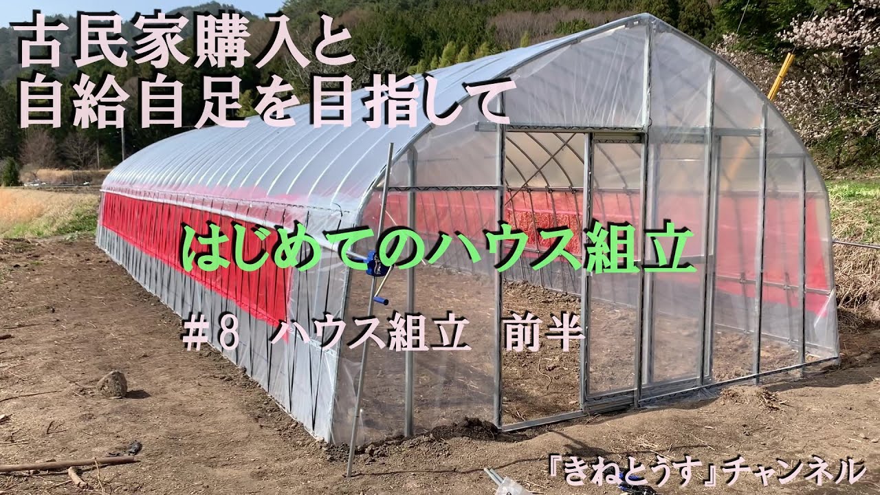 田舎暮らし　素人がビニールハウスをネット購入し組み立ててみた＃8