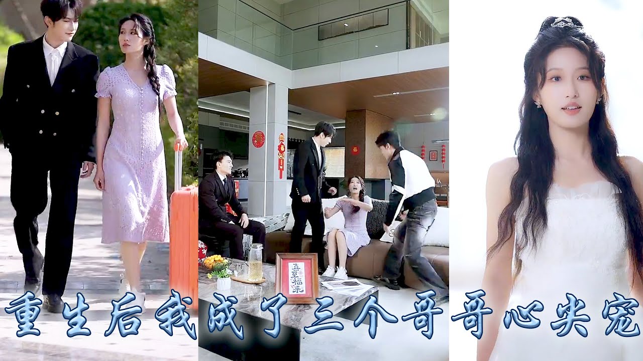 【完整版结局】前世三個哥哥偏寵養妹卻沒給過她一絲溫情，重生開局她不再熱臉貼冷屁股，本想斷親與他們劃清界限，不想三個大佬哥哥竟也重生了！這一世他們認清養妹的綠茶麵目，紛紛纏上來求她原諒讓她成為豪門團寵！
