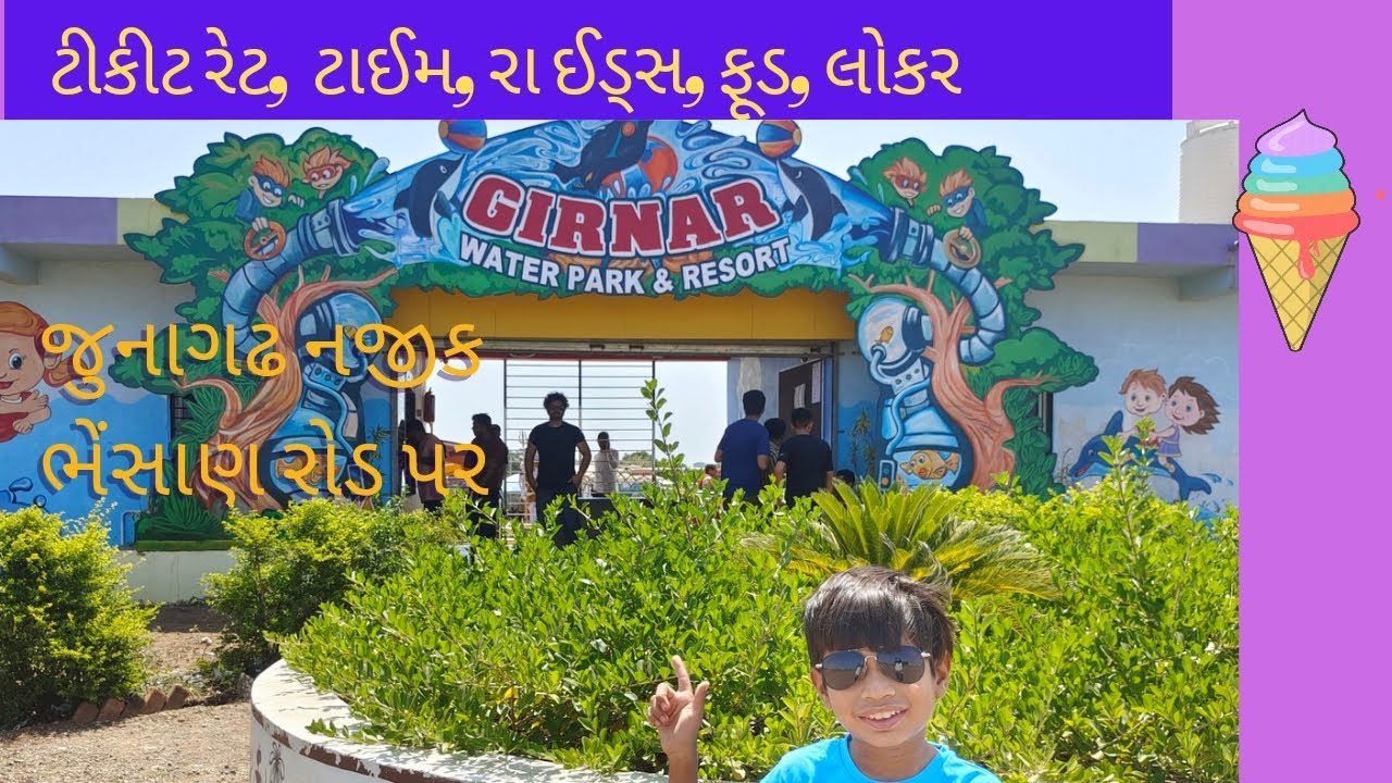 જુનાગઢ નજીક ભેંસાણ રોડ પર આવેલ વોટરપાર્ક|Girnar Waterpark & Resort