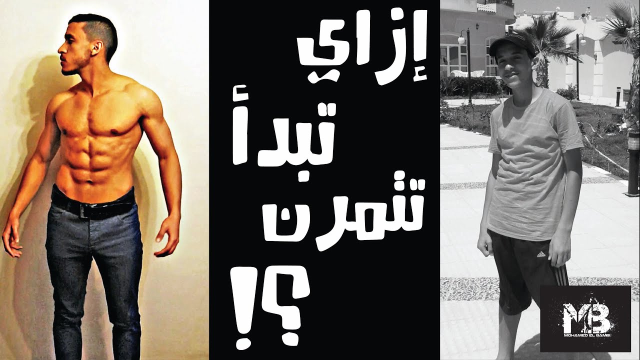 كيف تبدأ تمارين الكاليستينكس | How to start Calisthenics