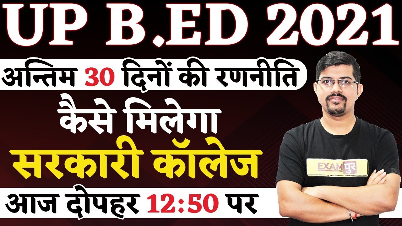 UP B.ED 2021 PREPARATION STRATEGY | अंतिम 30 दिनों की रणनीति | कैसे मिलेगा सरकारी कॉलेज | Vinay Sir