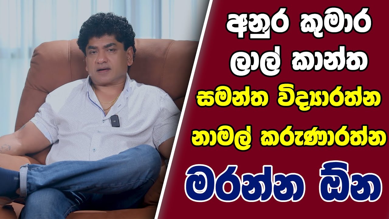 අනුර කුමාර | ලාල් කාන්ත | සමන්ත විද්‍යාරත්න | නාමල් කරුණාරත්න | මරන්න ඕන | TALK WITH SUDATHTHA |