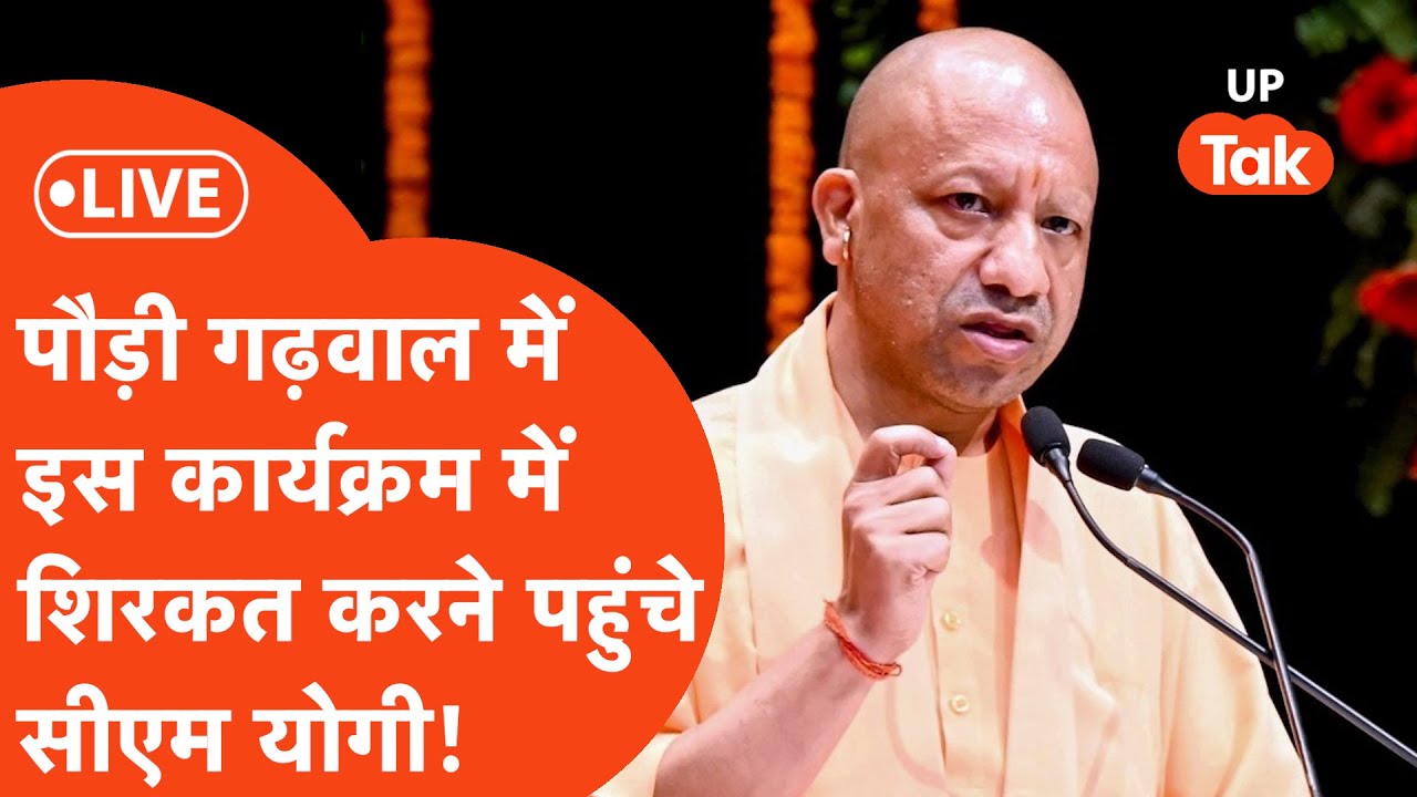 CM Yogi LIVE : पौड़ी गढ़वाल में इस कार्यक्रम में शिरकत करने पहुंचे सीएम योगी, कही ये बड़ी बात!