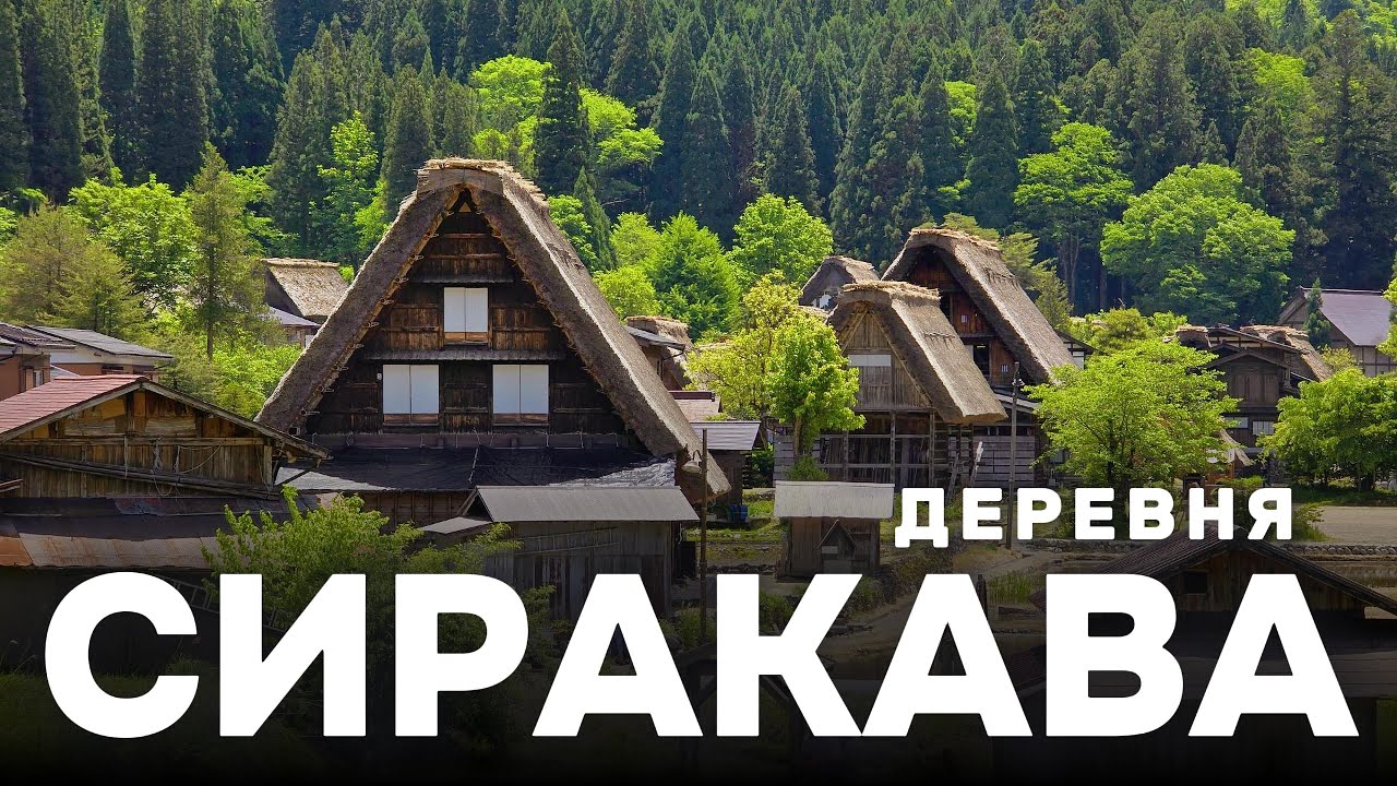 Деревня Сиракава-го. Стоит ли ехать?