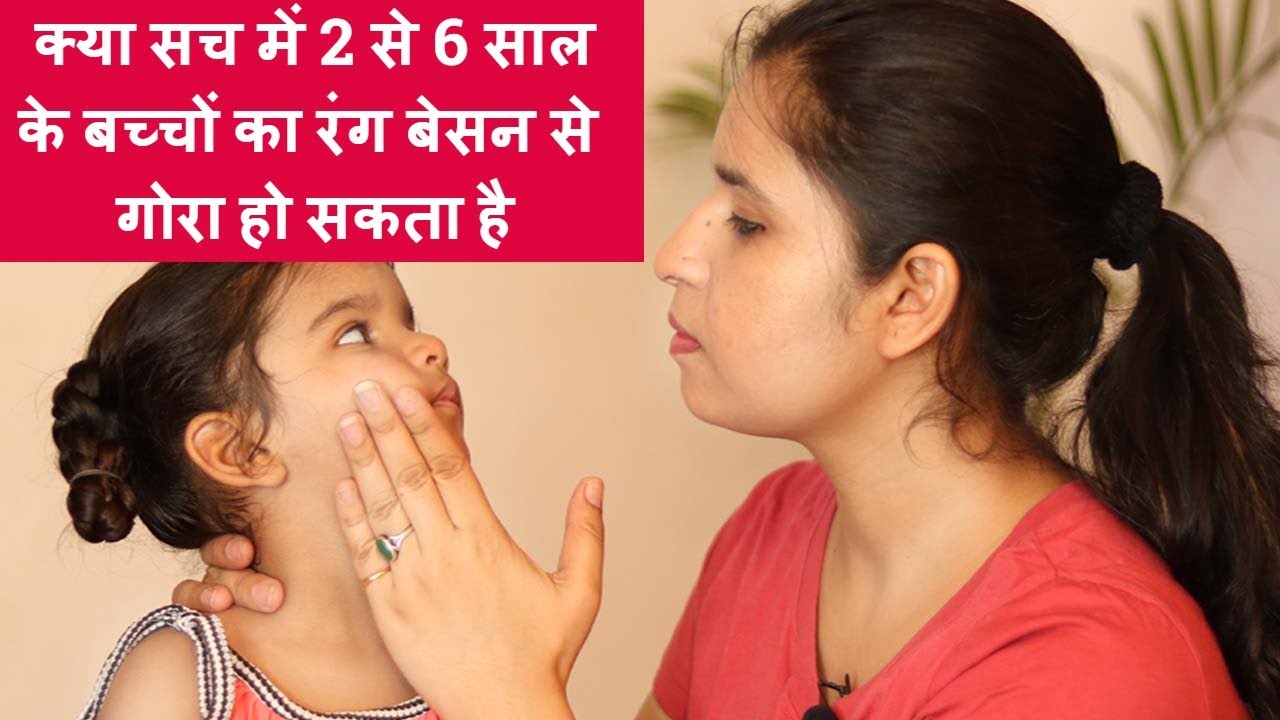 क्या सच में 2 से 6 साल के बच्चों का रंग बेसन से गोरा हो सकता है #babyskinwhitening #