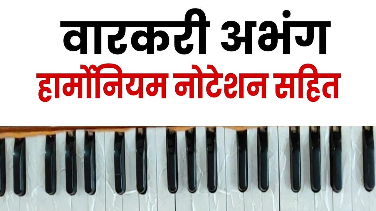Warkari Abhang।वारकरी अभंग। नोटेशन सहीत।harmoniyam Noteshan। Swaranand