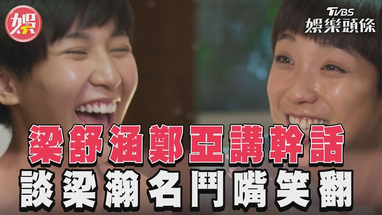 《女兵日記》梁舒涵鄭亞房間講幹話　談梁瀚名「假男友」鬥嘴笑翻｜TVBS娛樂頭條