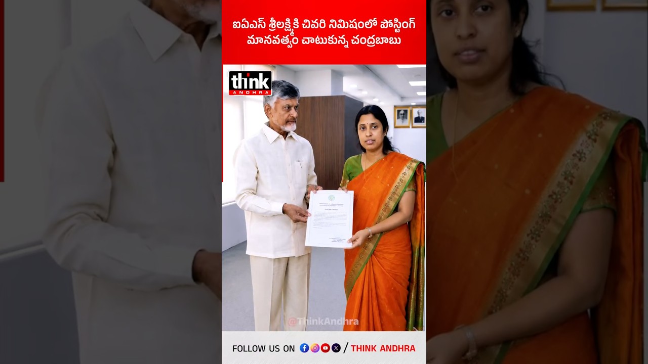 ఐఏఎస్ శ్రీలక్ష్మికి చివరి నిమిషంలో పోస్టింగ్ | మానవత్వం చాటుకున్న చంద్రబాబు! #cbn #iassrilakshmi