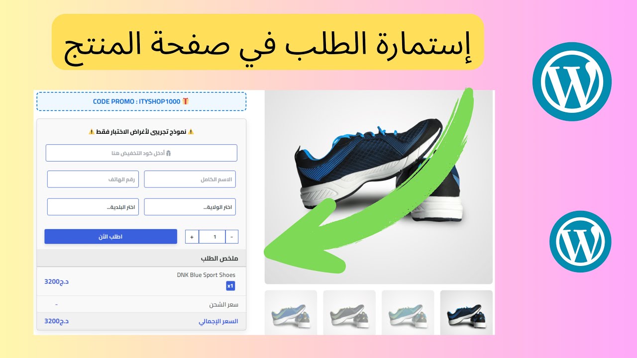 إضافة woocommerce one page checkout  | صفحة دفع سريعة في ووردبريس (الدفع عند الاستلام)