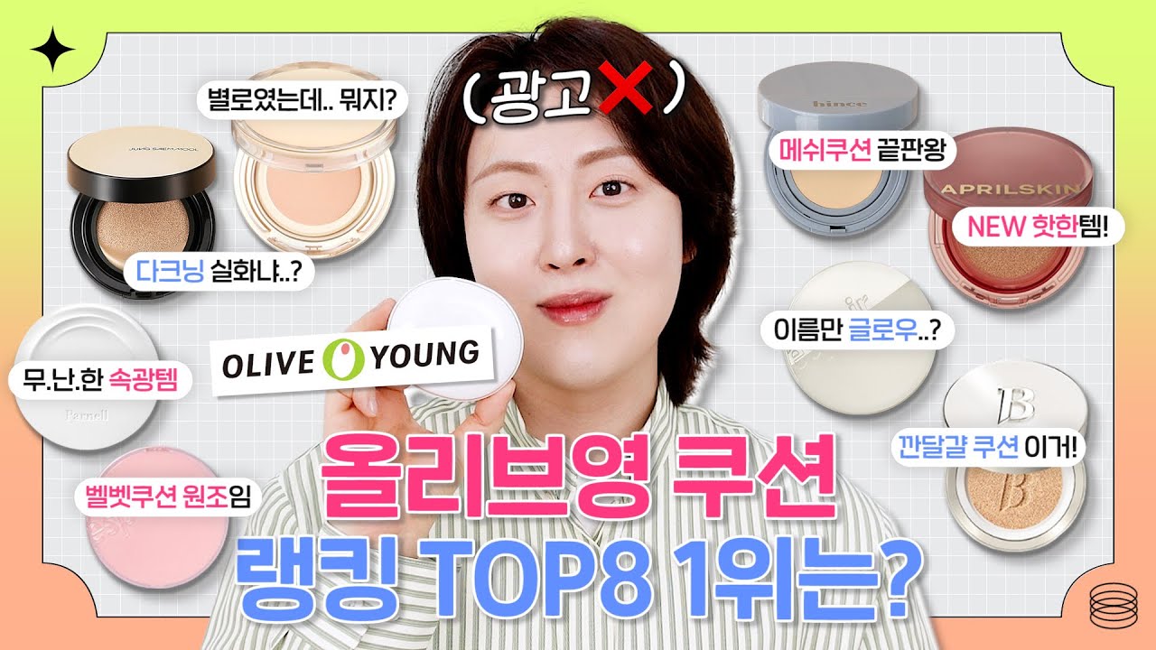 광고❌ 3월 올영세일 쿠션 사기전에 꼭 보세요! 랭킹 TOP8 내돈내산 팩폭리뷰🥊 (ft.쿠션별 비교&피부타입 추천까지) | 올리브영 봄 쿠션 추천 | 올영랭킹쇼