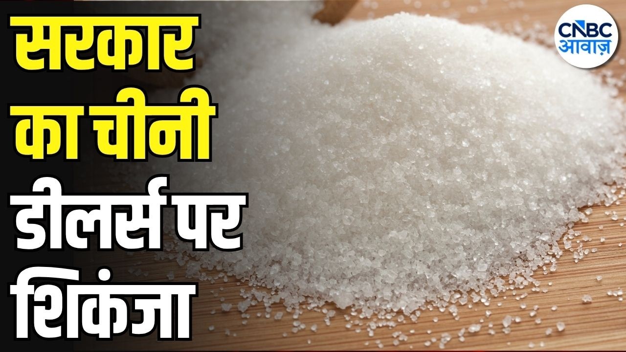 Big Sugar Market Update: चीनी डीलर्स पर सरकार का शिकंजा! घटा दी Stock Limit | Sugar Price