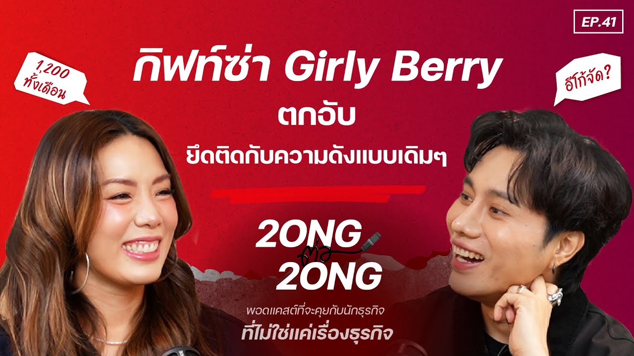 กิฟท์ซ่า Girly Berry ตกอับ ยึดติดกับความดังแบบเดิมๆ l EP.41