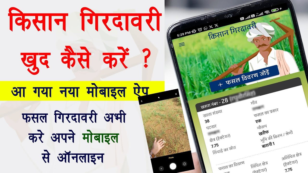 Kisan Girdawari Online Kaise Kare | फसल गिरदावरी ऑनलाइन कैसे करें मोबाइल से | Kisan girdawari app