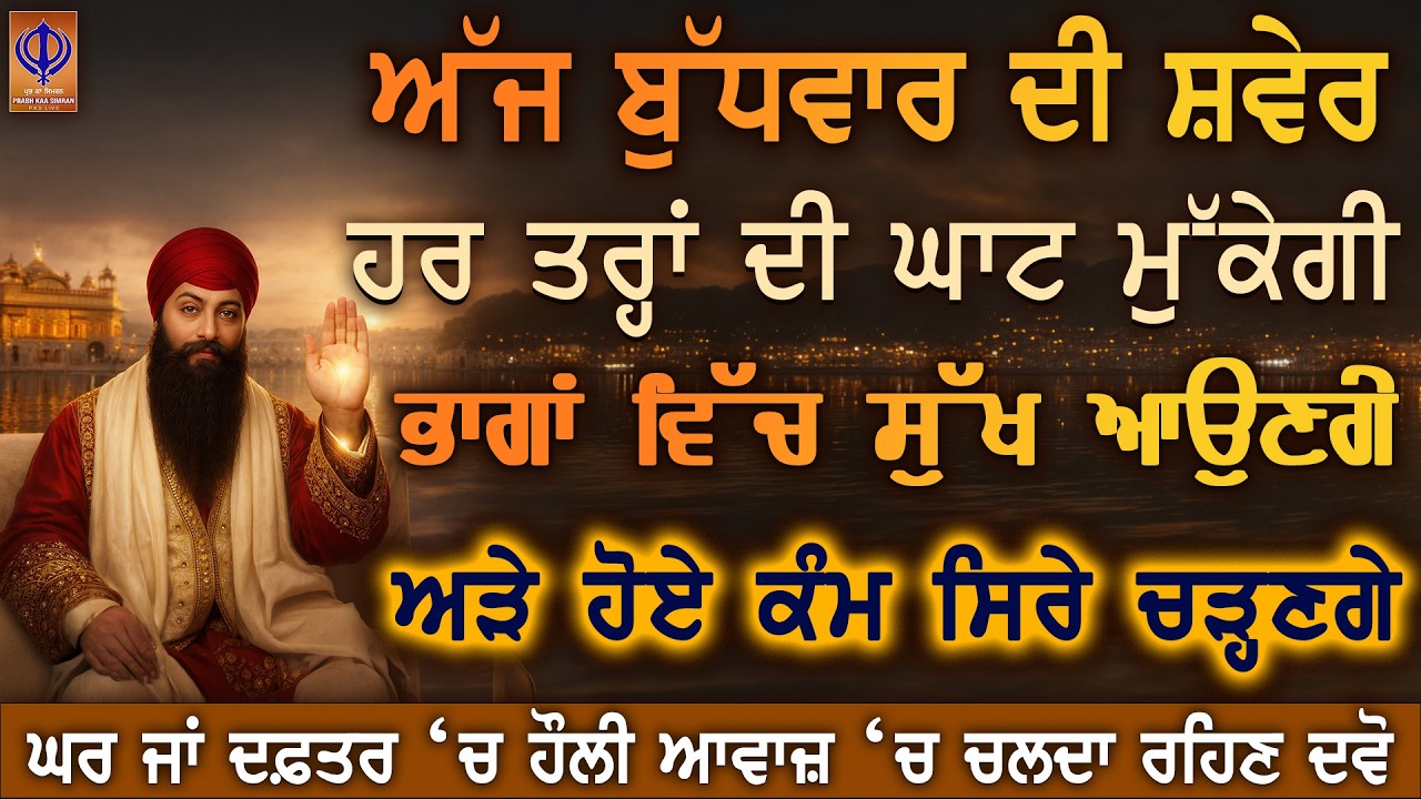 ਅੱਜ ਬੁੱਧਵਾਰ ਗੁਰੂ ਰਾਮਦਾਸ ਜੀ ਦੀ ਕਿਰਪਾ ਨਾਲ ਅਚਾਨਕ ਮਾਇਆ ਆਵੇਗੀ, ਦਿਲ ਨੂੰ ਨਵੀਂ ਉਮੀਦ ਤੇ ਰੁਕਿਆ ਕੰਮ ਬਣੇਗਾ | PKS
