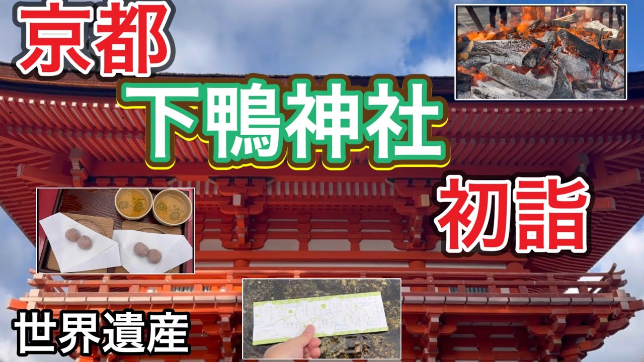 京都・下鴨神社「初詣」行ってきた（2026年1月1日　京都市左京区）　【水みくじ】【京都観光】【113】