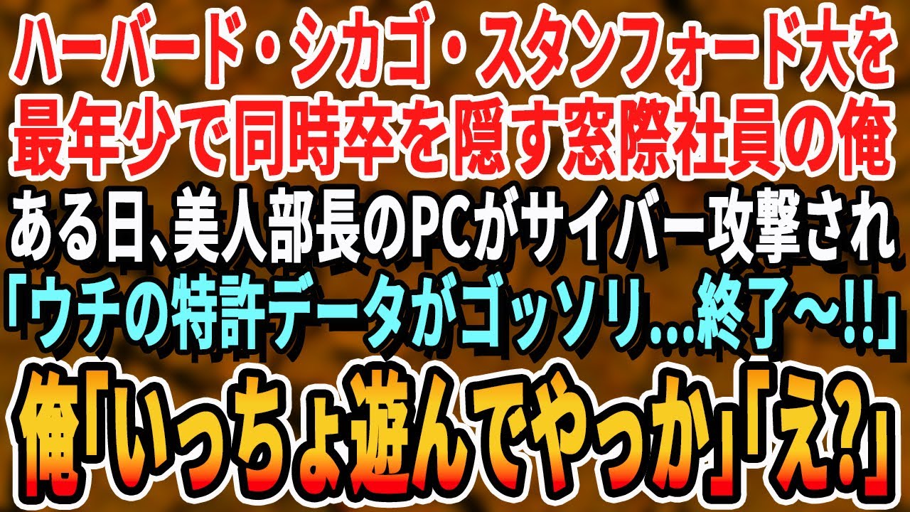 【感動する話】ハーバード、シカゴ、スタンフォード大学飛級卒を隠す俺。ある日、美人部長のPCにサイバー攻撃が！美人部長「終わりよ、どうしたらいいの…」→俺「あ、こいつ俺からしたら雑魚ハッカーですよ」