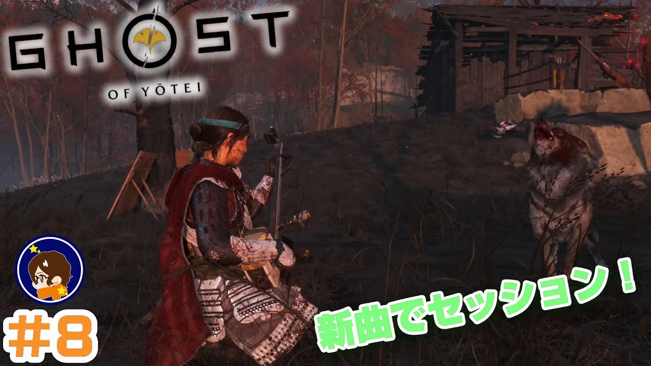 【この恨みはらさでおくべきか】#8  すらざっぱのGhost of Yōtei[ゴースト・オブ・ヨウテイ]