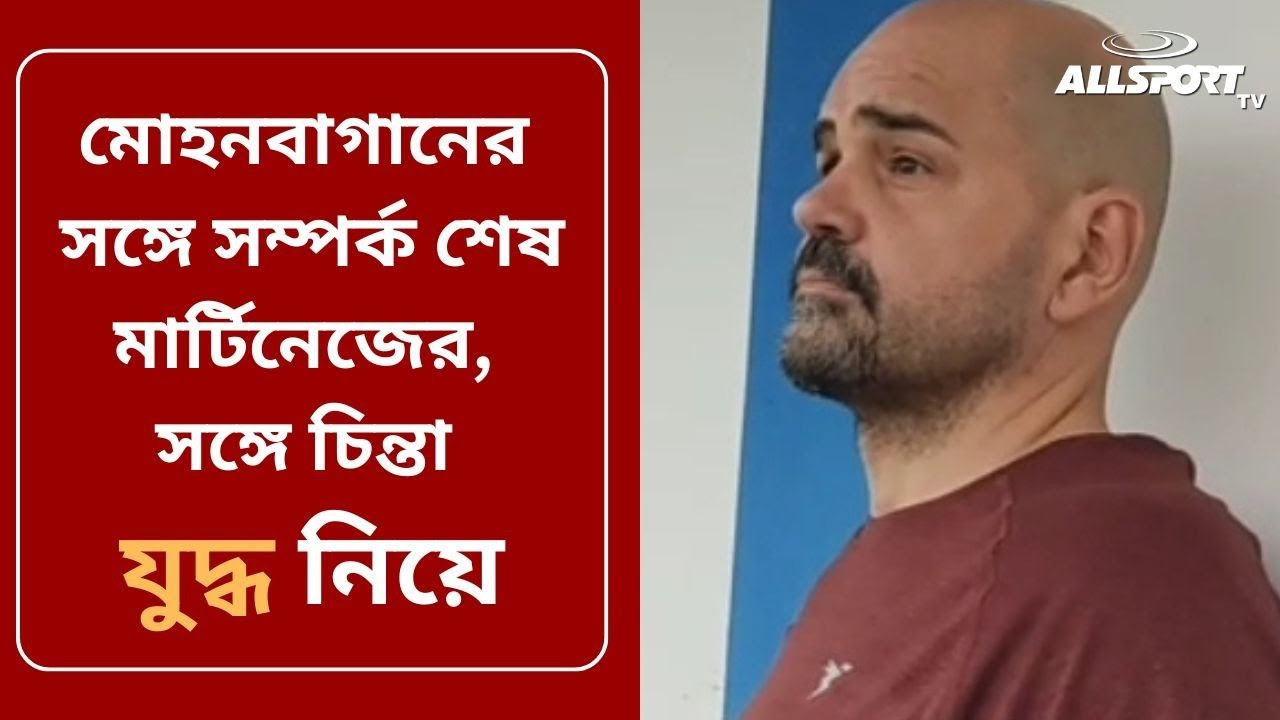  Coach বদল Mohunbagan এ