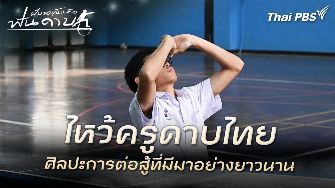 ไหว้ครูดาบไทย | ละคร ฝันของฉัน คือฟันดาบ