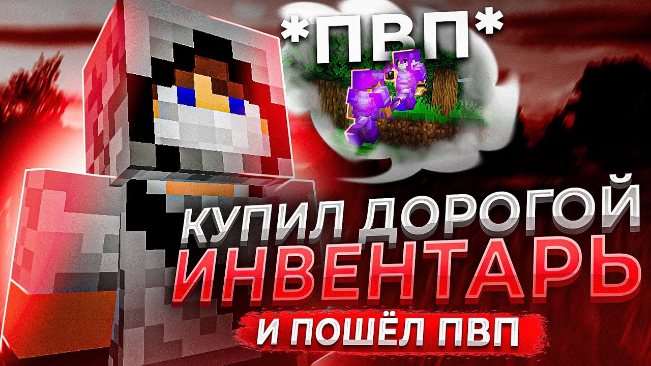 🌈 Купил ИНВЕНТАРЬ ЗА ***** И ПОШЕЛ В ПВП №2 - Гриф С Софтом на ReallyWorld | minecraft