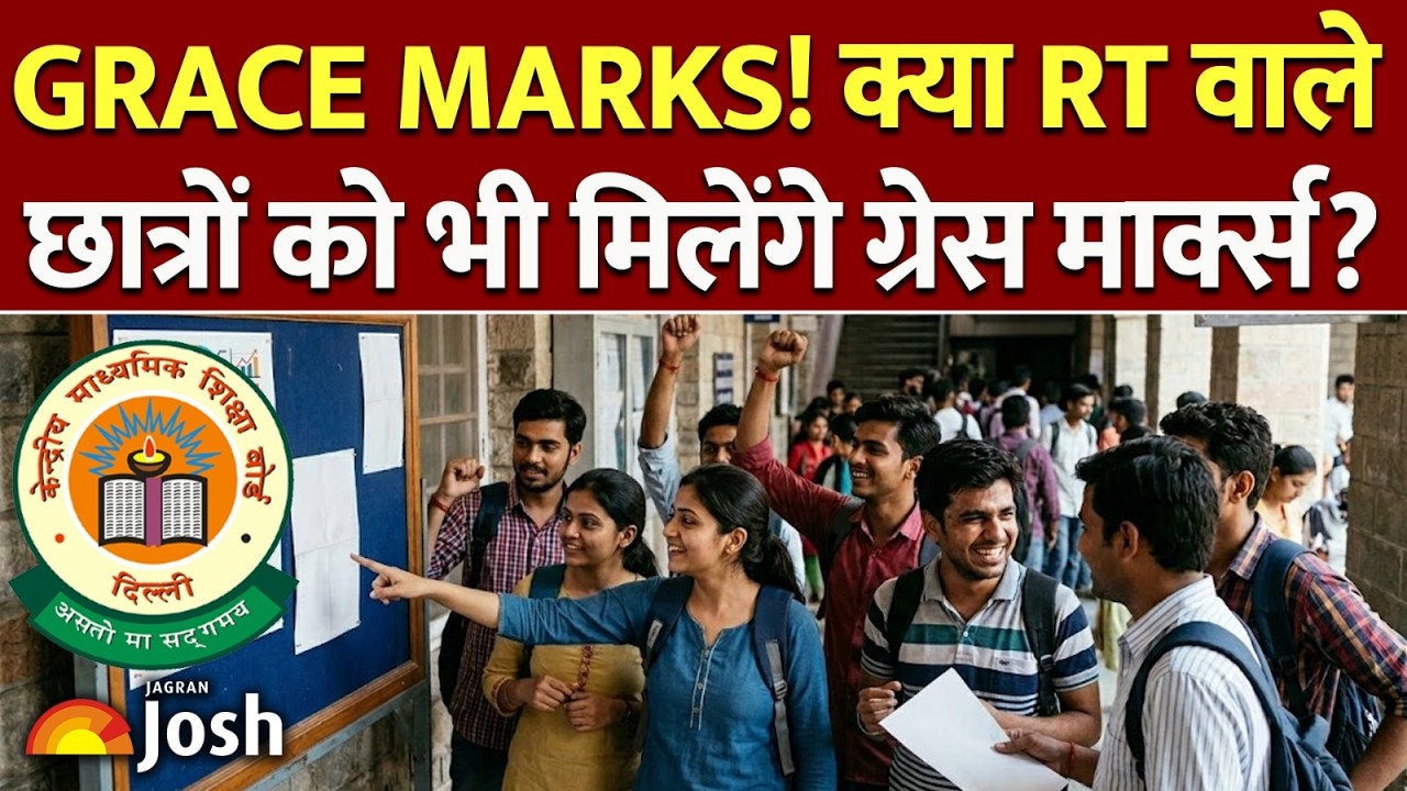 CBSE Grace Marks: क्या RT वाले छात्रों को मिलेंगे ग्रेस मार्क्स या दोबारा देना होगा एग्जाम?