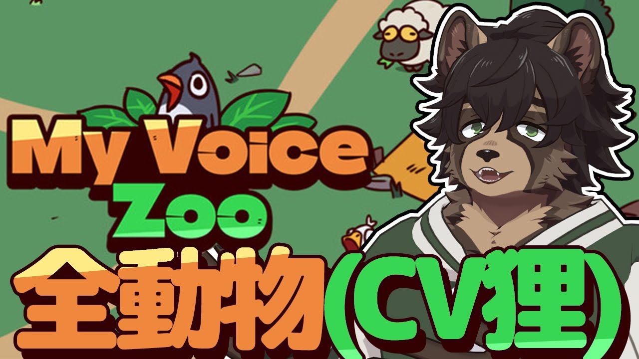 【MyVoiceZoo】全Vtuberがこすりまくっている話題の動物園に潜入しました【ノガミの狸】
