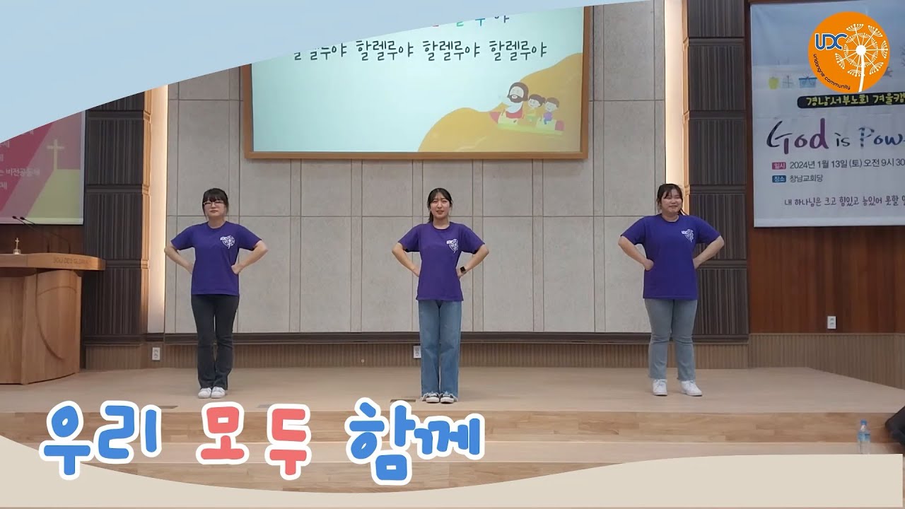 초등부찬양율동: 우리 모두 함께 ♩♪♫♬
