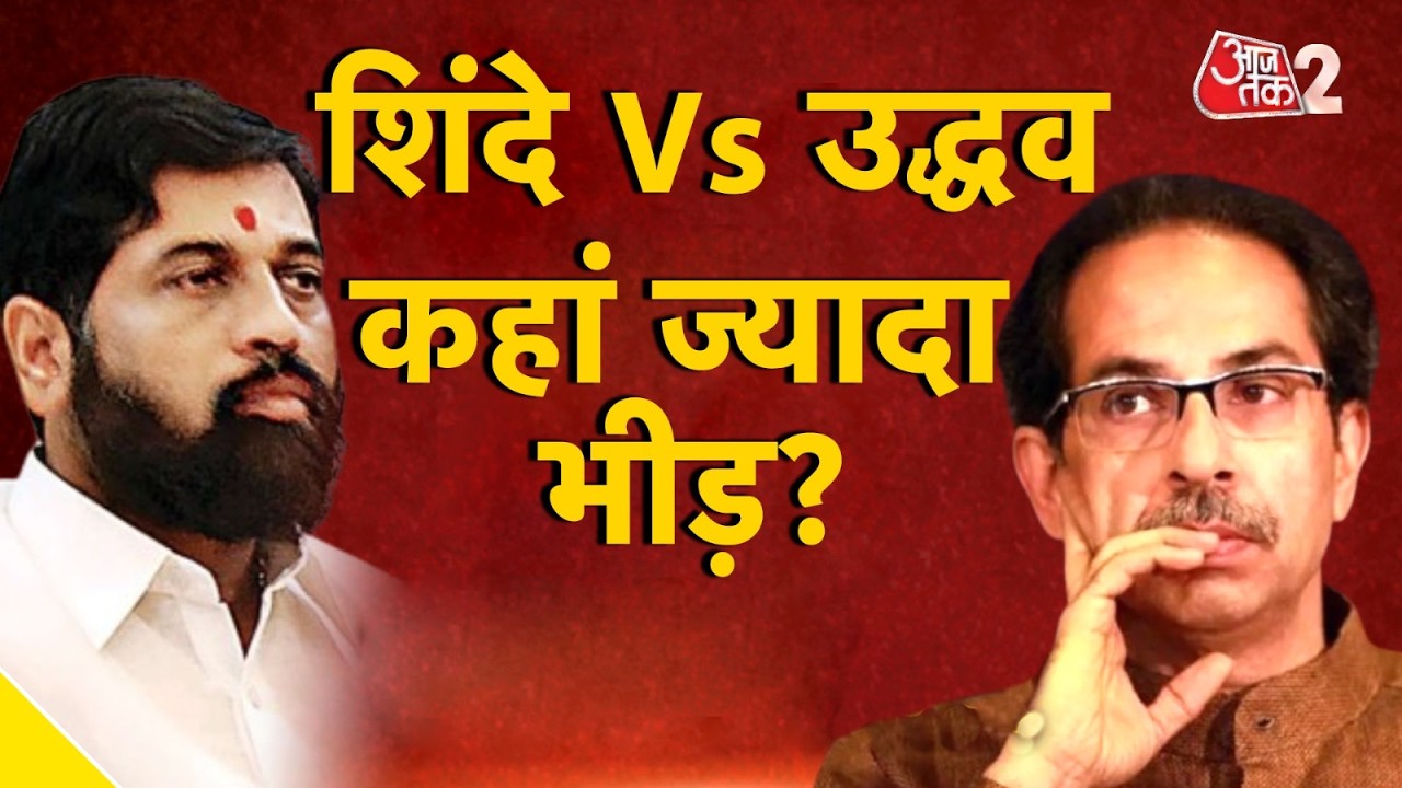AAJTAK 2 LIVE | Shiv Sena Foundation Day Event | Uddhav Thackeray और EKNATH SHINDE की क्या तैयारी?