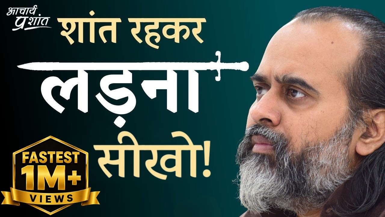 लड़ना हो तो शांत रहकर लड़ना सीखो || आचार्य प्रशांत (2018)