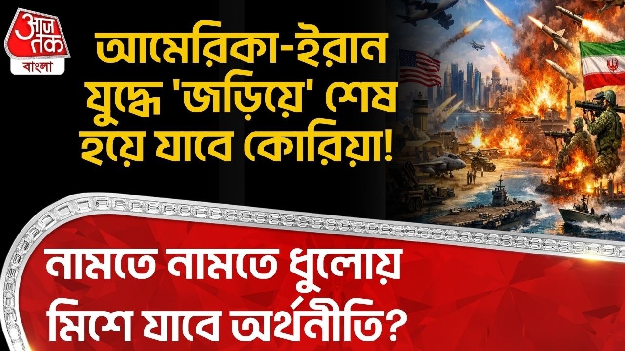 আমেরিকা-ইরান যুদ্ধে 'জড়িয়ে' শেষ হয়ে যাবে Korea! নামতে নামতে ধুলোয় মিশে যাবে অর্থনীতি? US Iran War