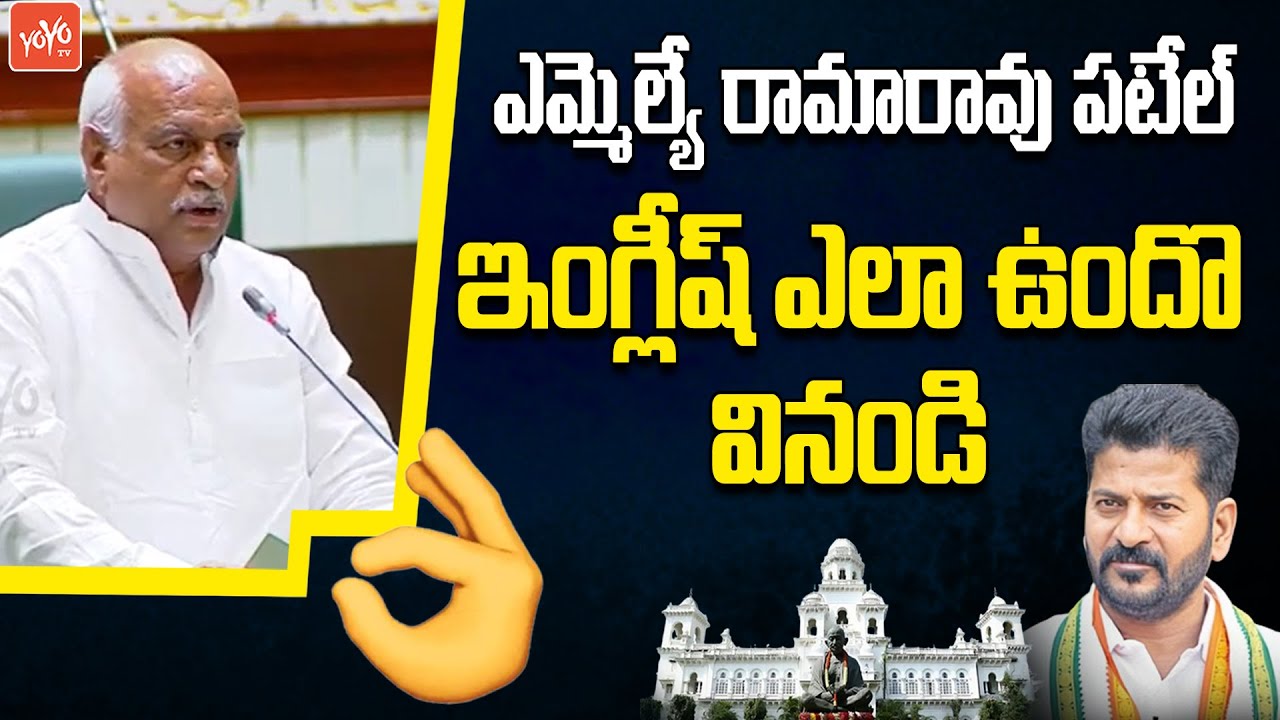 Nirmal BJP MLA Rama Rao Patel ENGLISH Speech in Assembly | CM Revanth Reddy | Telangana | YOYO TV