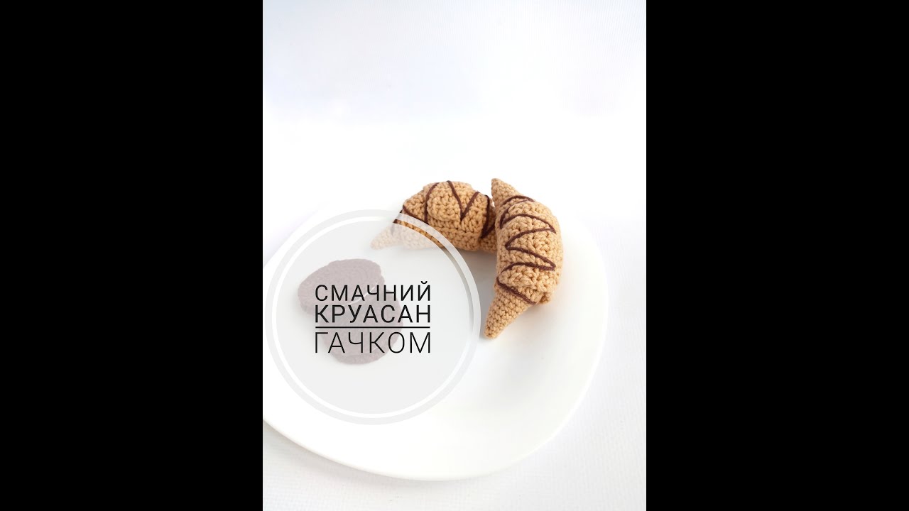 Круасан гачком як справжній Ви нав'яжете печиво для всіх на подарунок Декор гачком для початківців