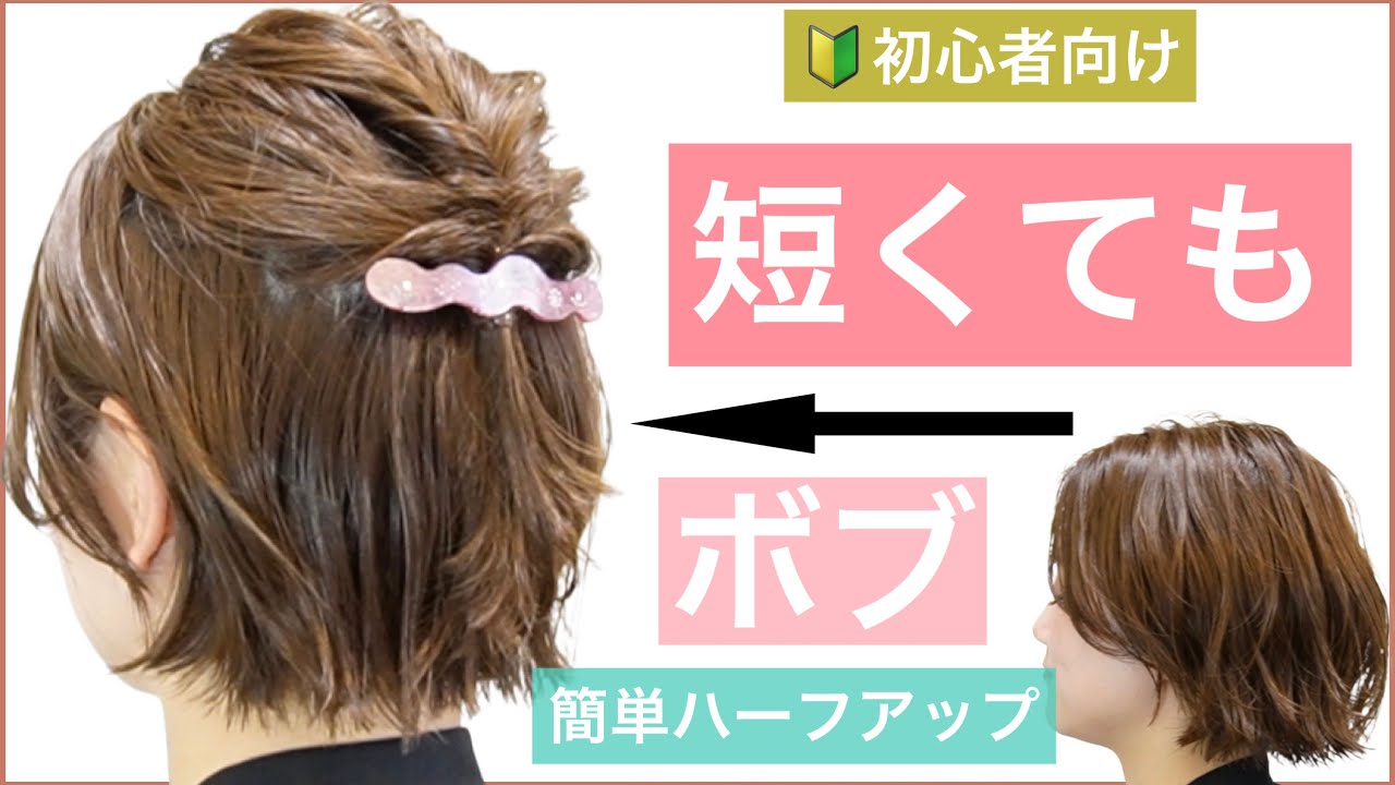 【🔰初心者向け簡単ボブのハーフアップアレンジ】美容師がヘアアレンジの仕方を解説します。ショートボブでもショートヘアでも不器用さんでも出来る簡単な結び方です。