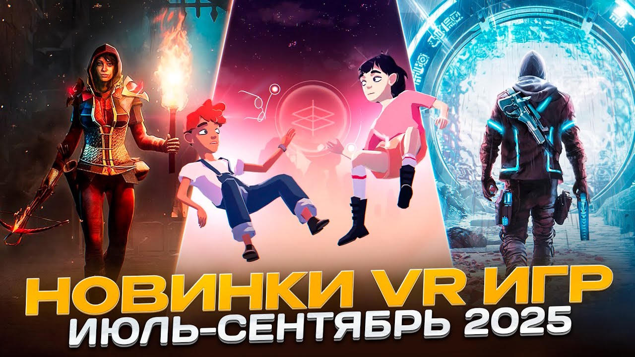 Во Что Поиграть? | Новинки VR Игр Июль - Сентябрь 2025