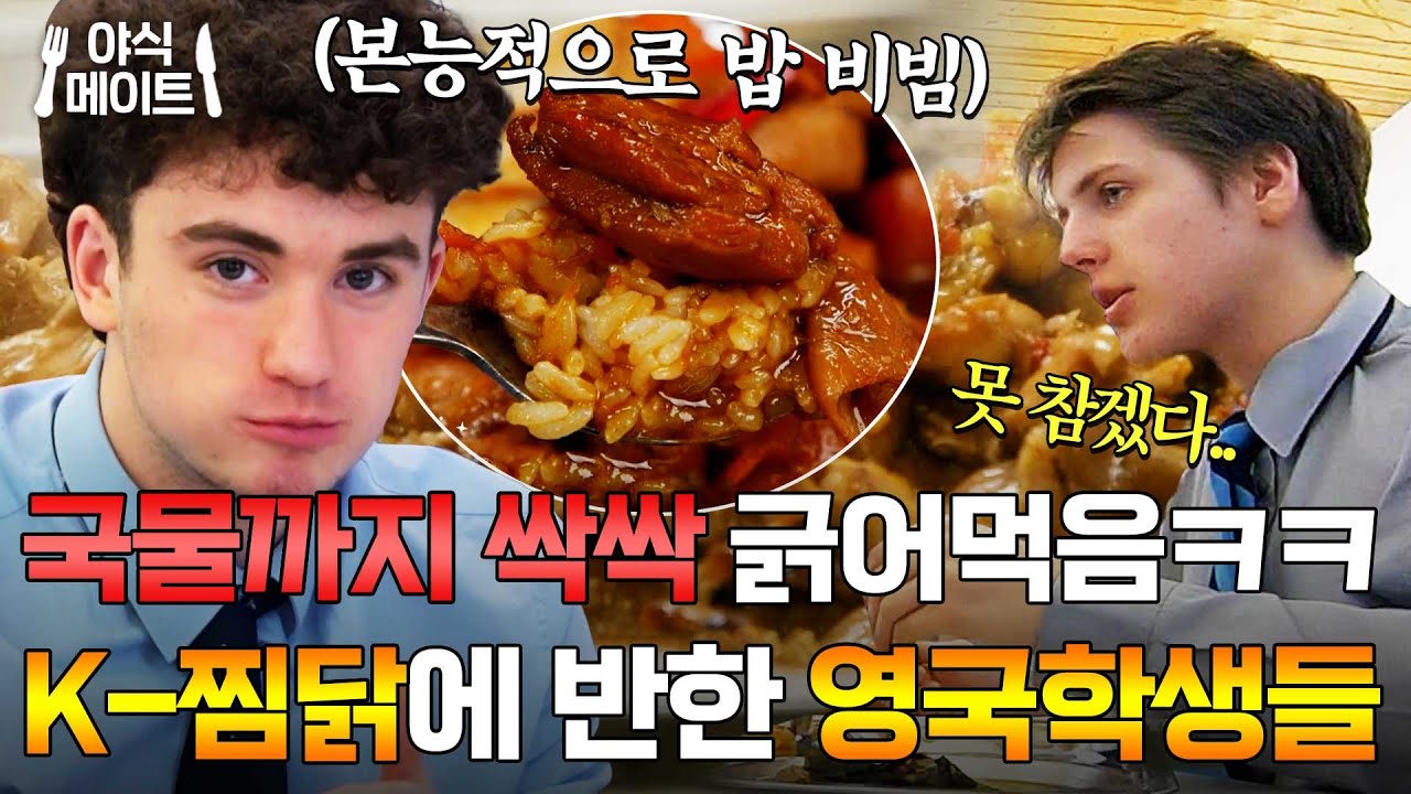 ＂치킨버거랑 비교도 안 되는데?＂ K-찜닭에 감동한 영국 10대들 ㅋㅋ ｜한국인의 식판｜JTBC 230429 방송