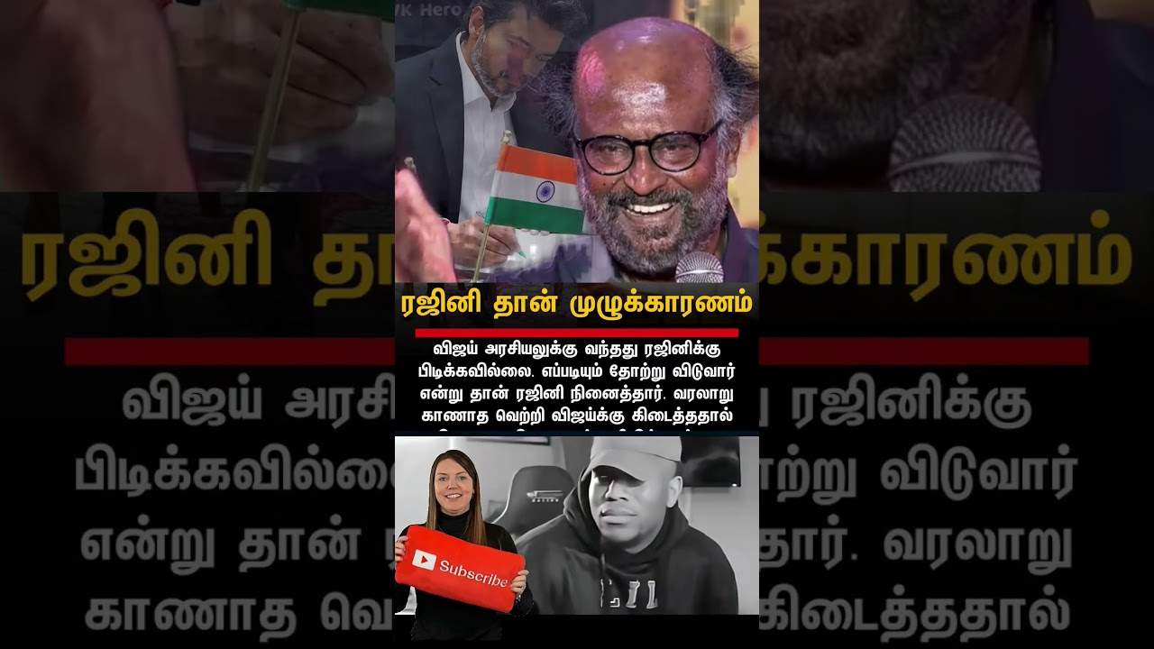 #vijay #thalapathyvijay #tvk #tvkvijay #rajini #rajinikanth #rajiniwife #latharajinikanth #vijayfans
