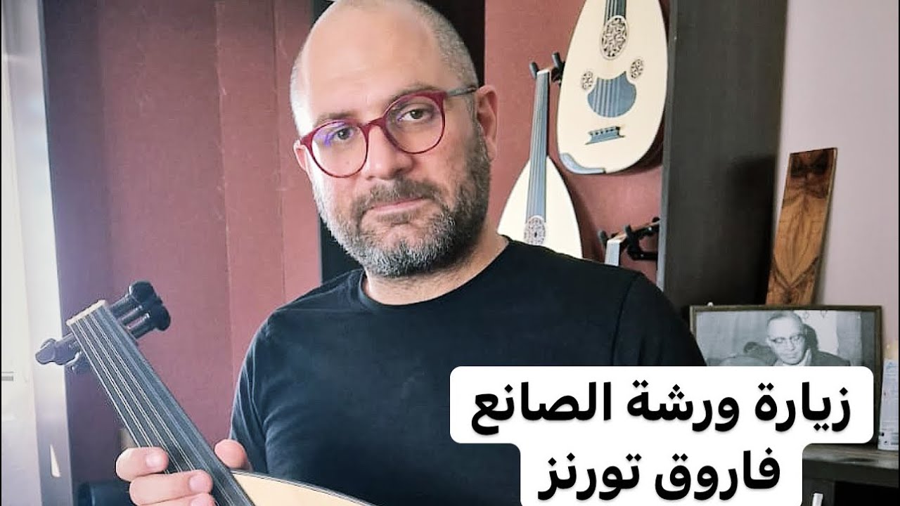 الحلقة السادسة من سلسلة تجربة صناع العود في تركيا زرت ورشة الاسطى فاروق تورنز ولقاء مع ايليا خوري