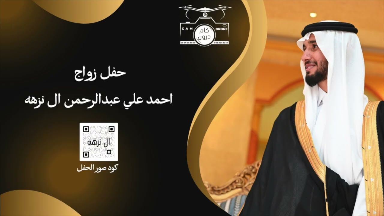 حفل زواج احمد بن علي بن عبدالرحمن ال نزهة