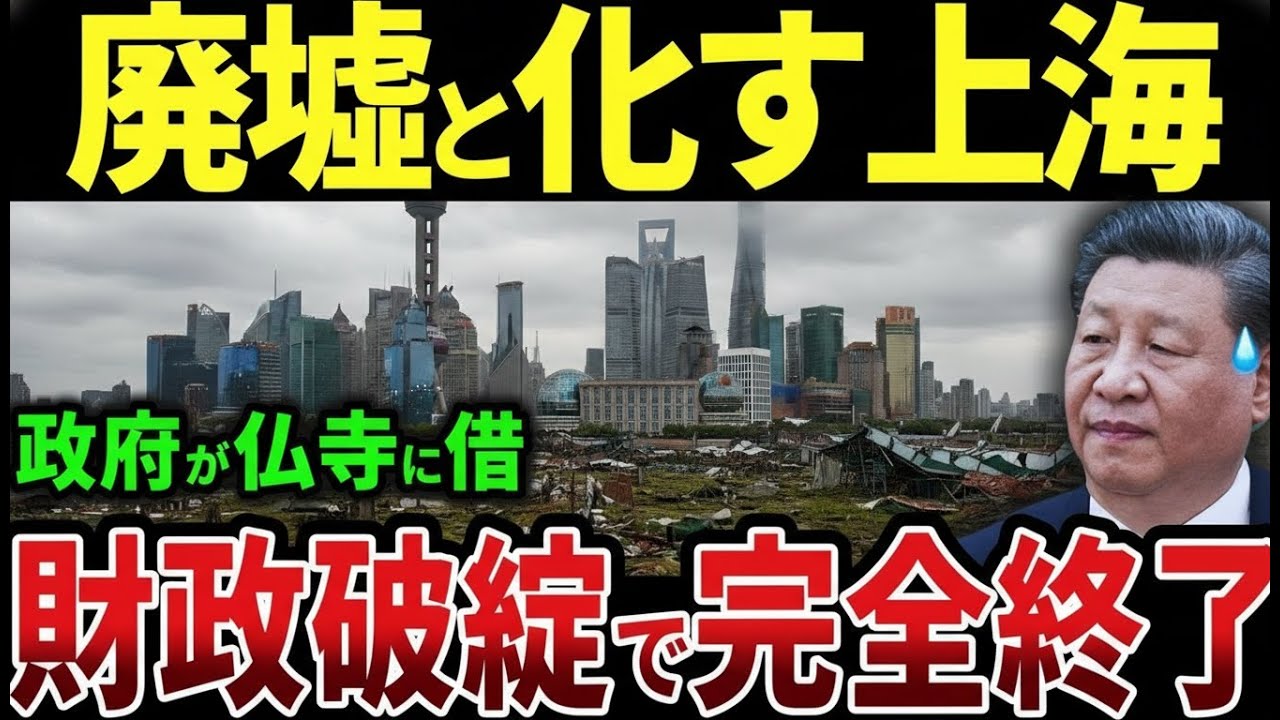 外資撤退で上海が廃墟同然に…止まらない中国衰退の連鎖【ゆっくり解説】